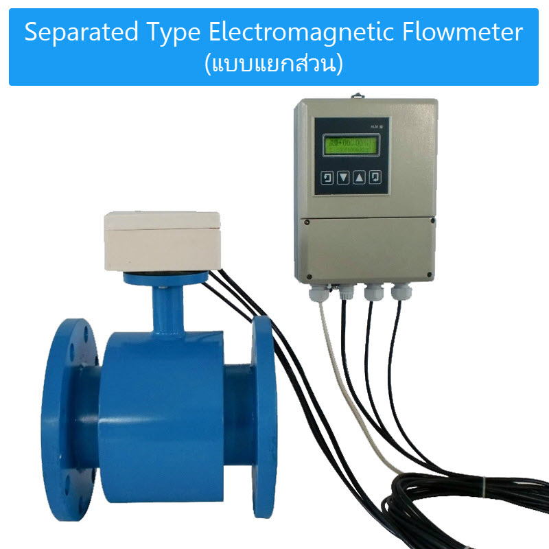 Separated Type Electromagnetic Flow meter เครื่องวัดการไหลแบบสนามแม่เหล็ก แยกส่วน